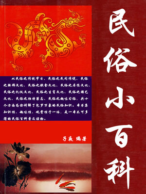cover image of 民俗小百科